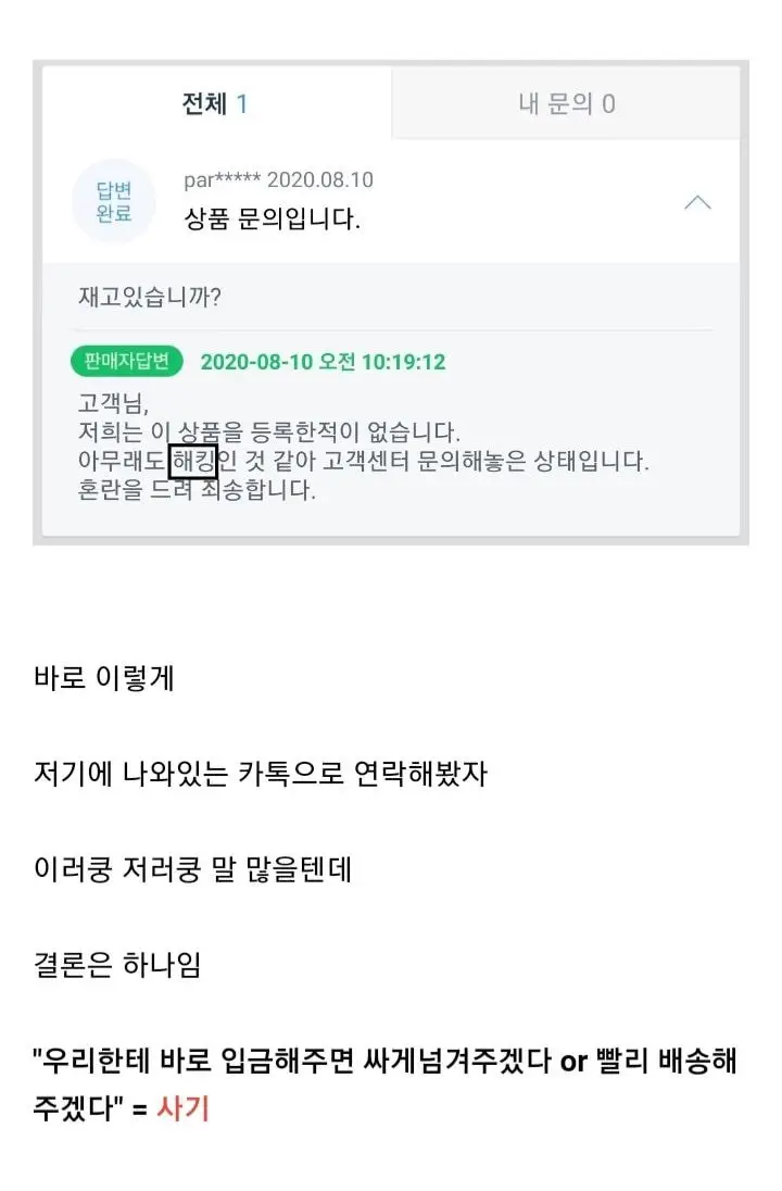 현재 유행하는 쇼핑몰 사기수법 설명