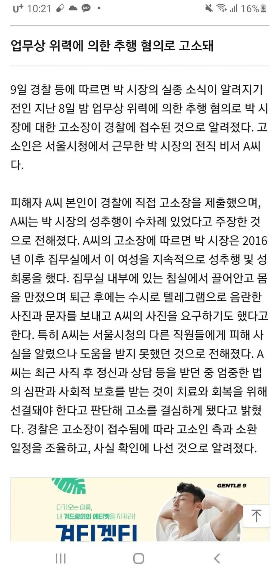 박원순 서울시장 성추행 고소 내용