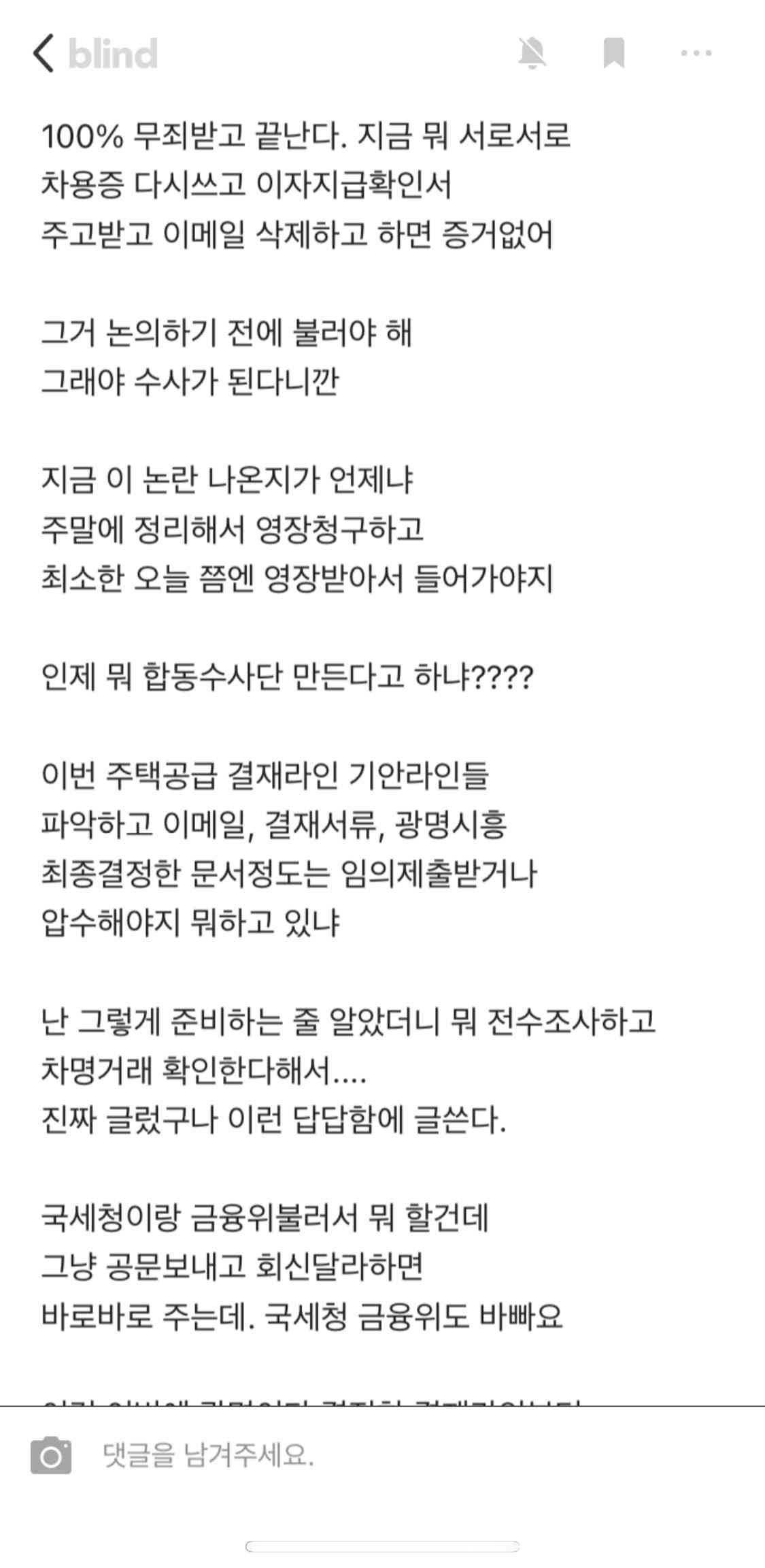 대검찰청 수사관의 LH수사 관련 한탄