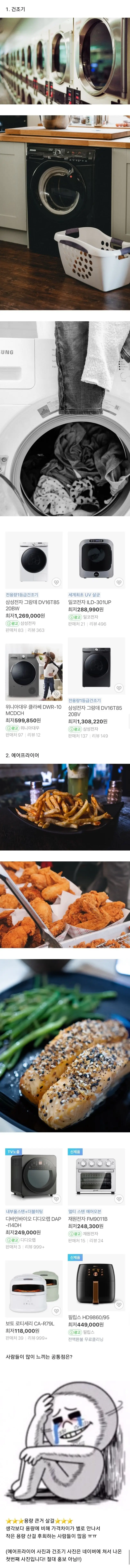 많은 사람들이 공감하는 에어프라이어와 건조기의 공통점