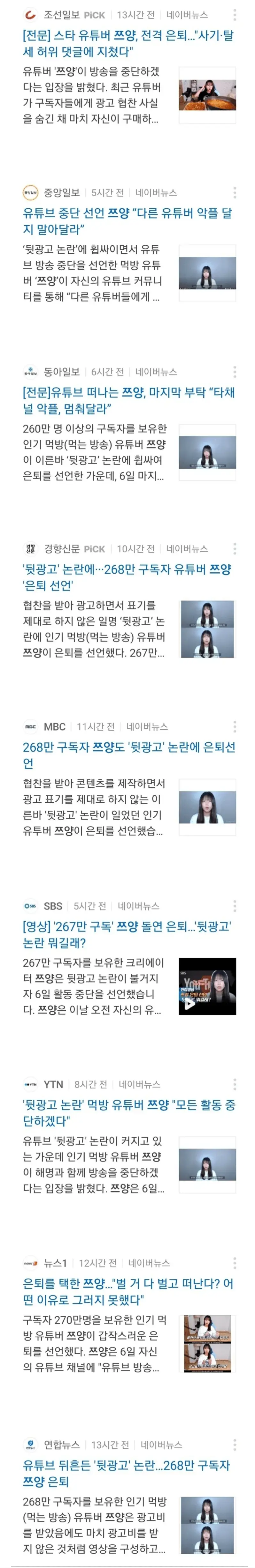 각 언론사별 쯔양 기사 제목