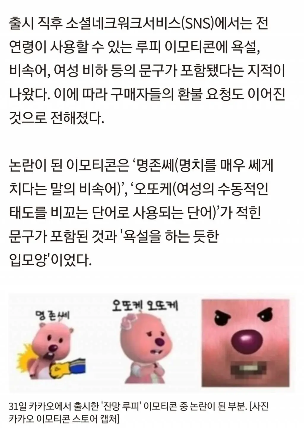 출시 3시간만에 삭제된 카카오톡 이모티콘 (루피)