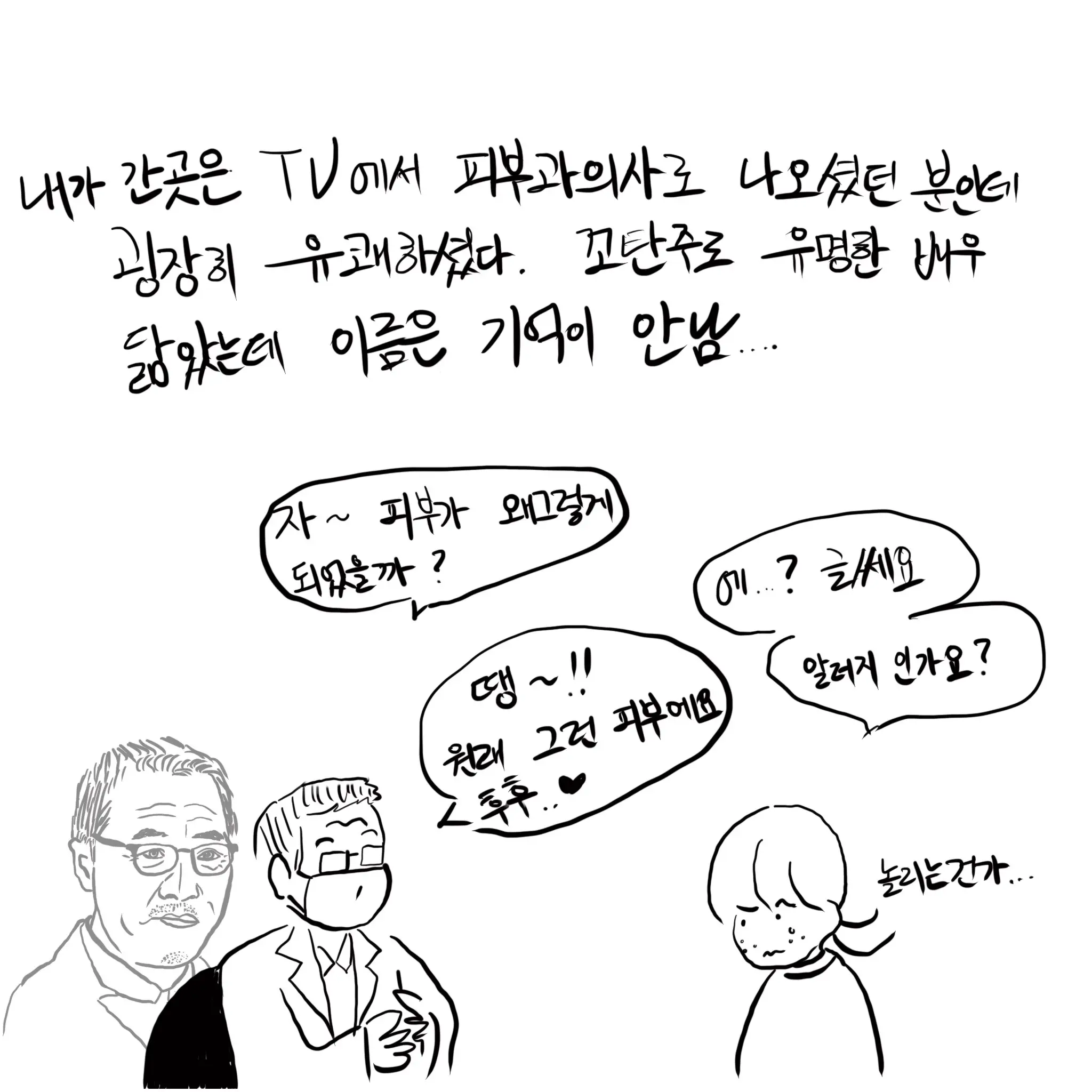 여드름 때문에 피부과 가는 manhwa