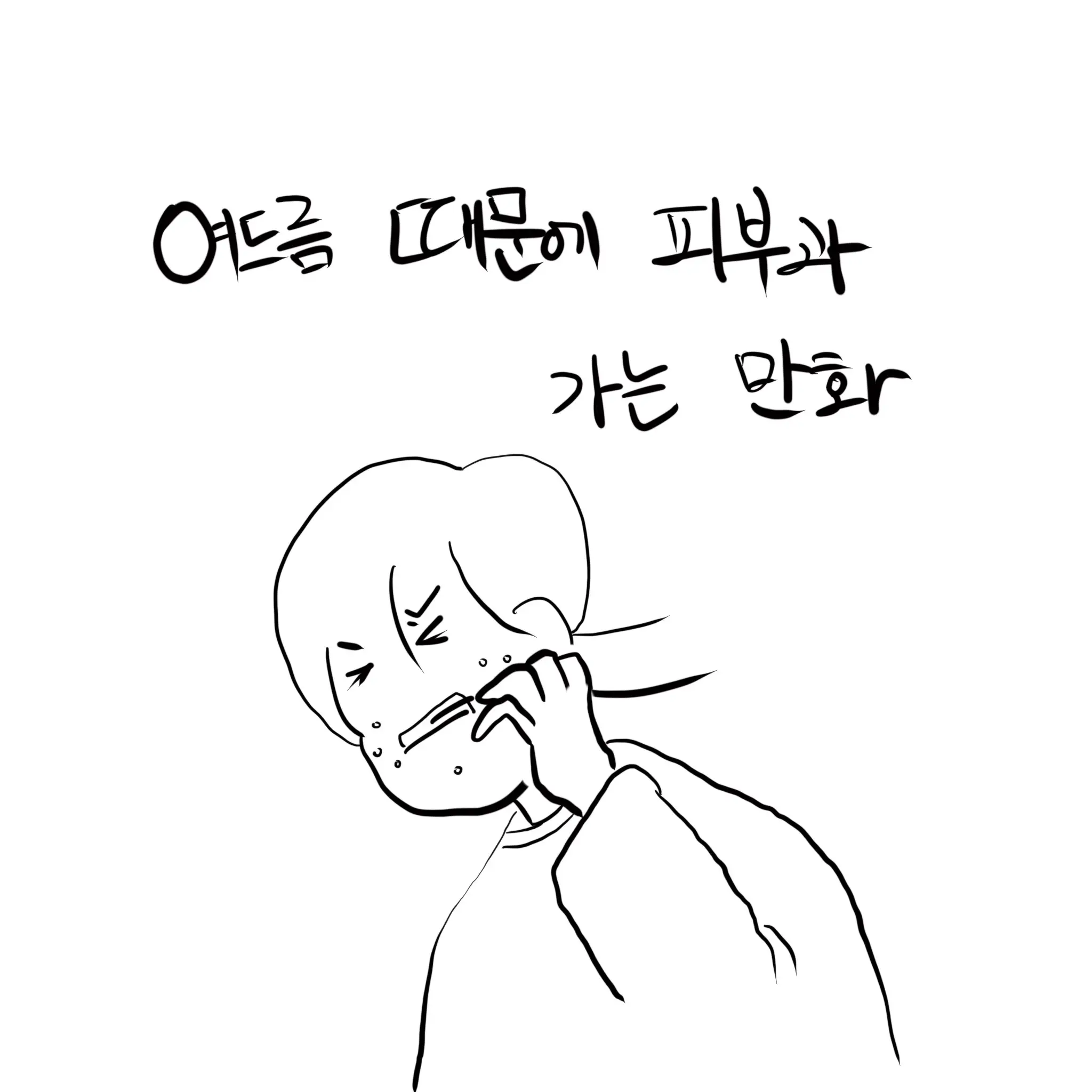 여드름 때문에 피부과 가는 manhwa