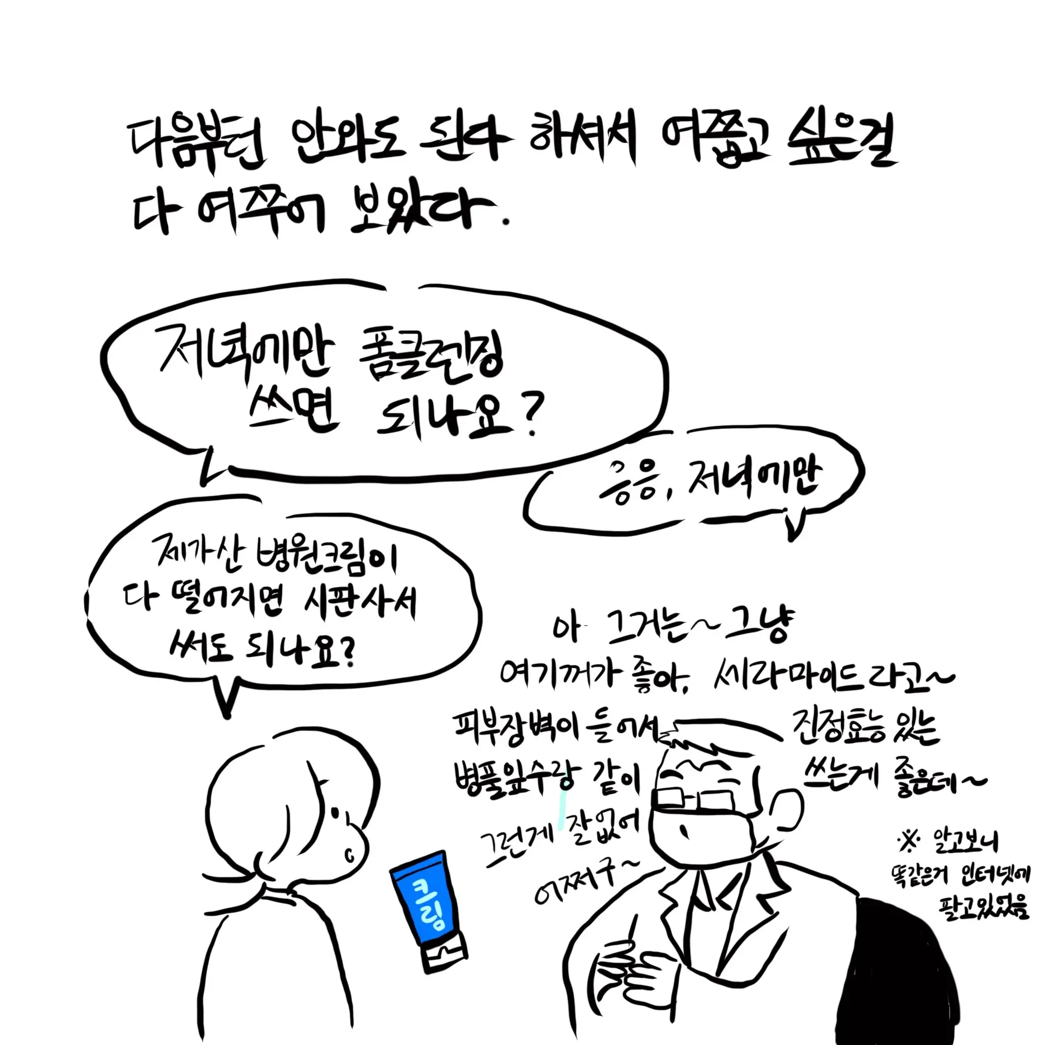 여드름 때문에 피부과 가는 manhwa