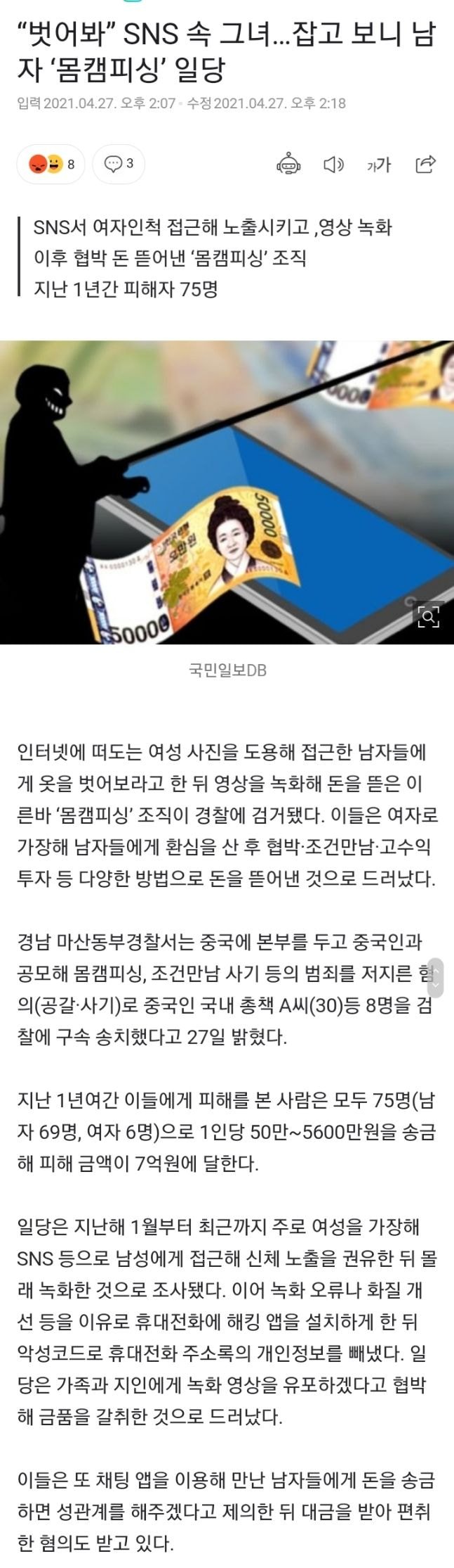 “벗어봐” SNS 속 그녀…잡고 보니 남자 ‘몸캠피싱’ 일당