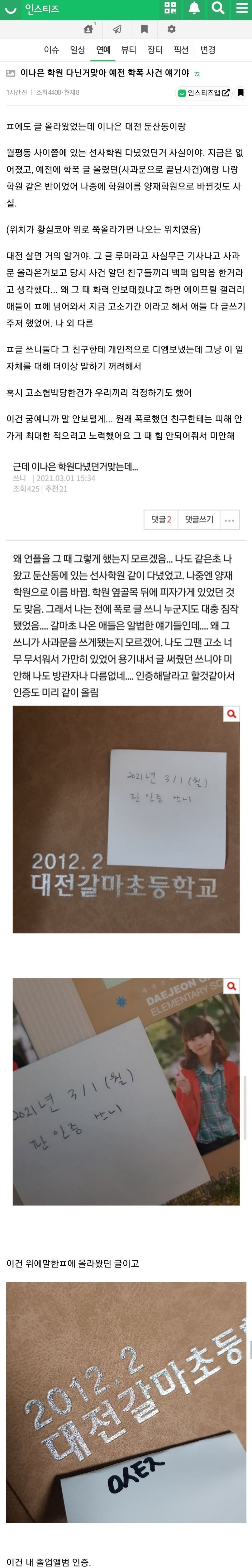 인스티즈에 새로 뜬 이나은 폭로글