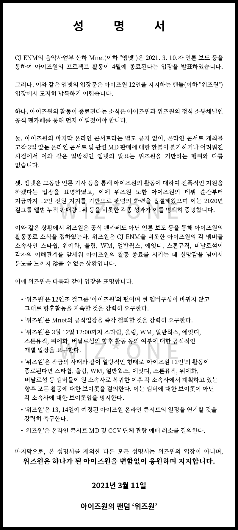 아이즈원 팬 성명서