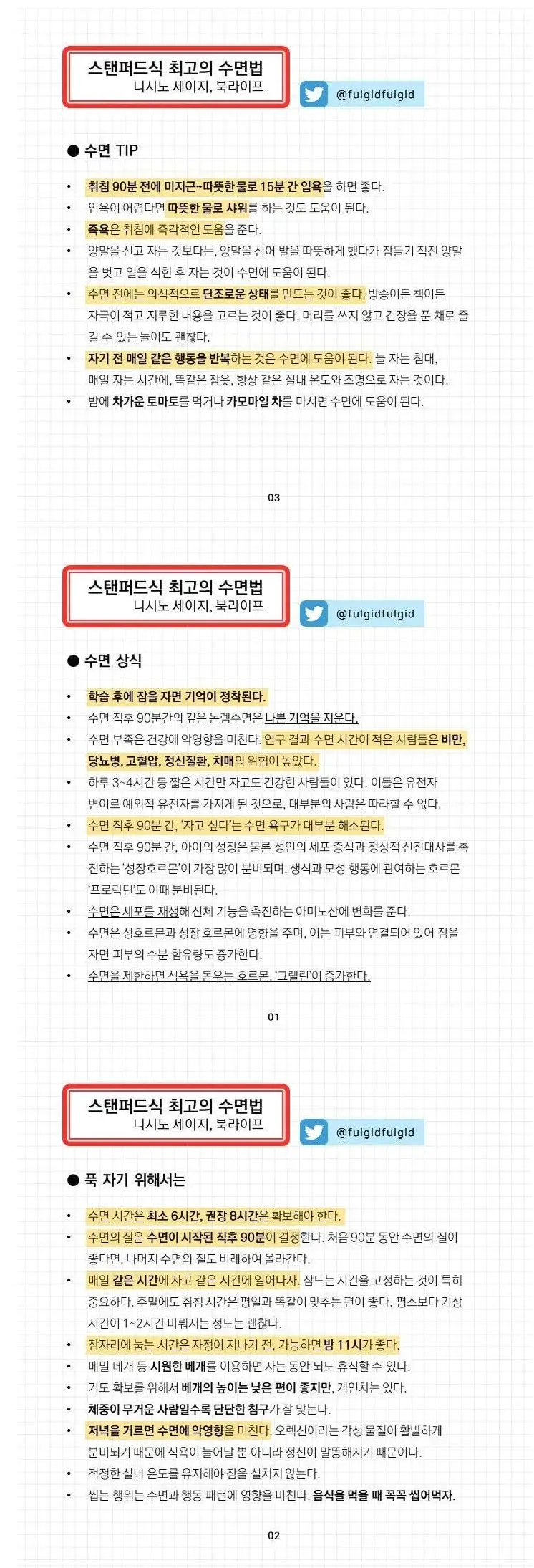 스탠퍼드식 최고의 수면법