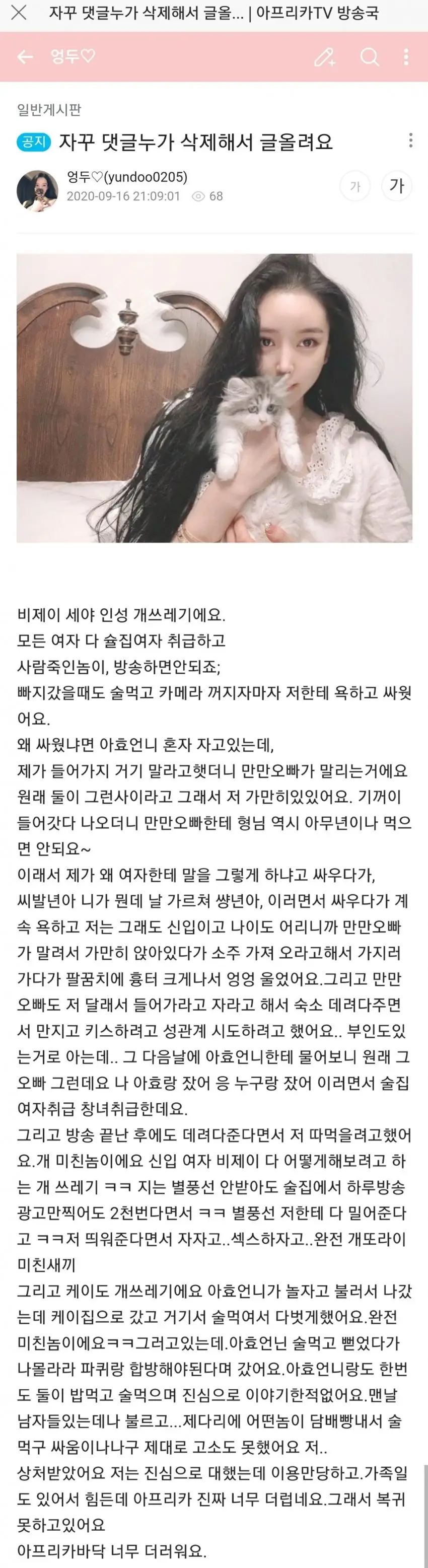 한순간에 성범죄로 몰린 BJ만만 빠른 대응과 카톡 해명