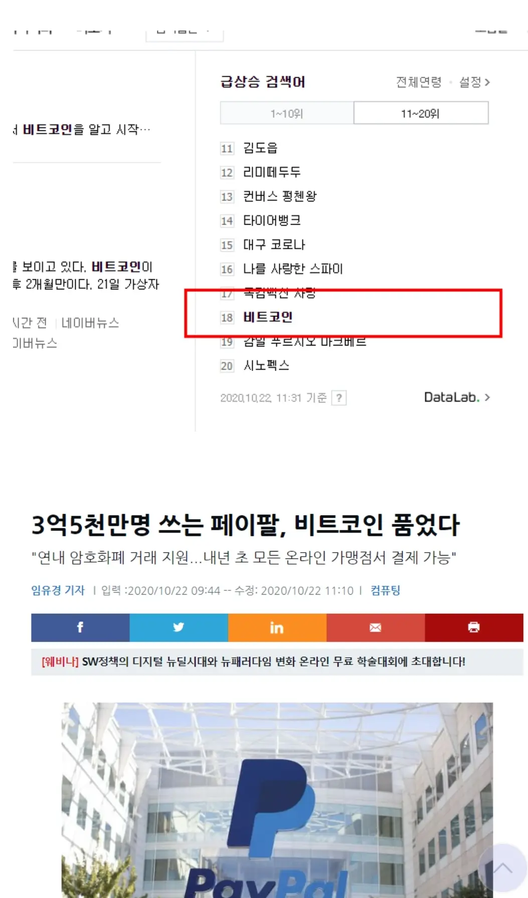 오늘 네에버 실검에 비트코인이 올라온 이유