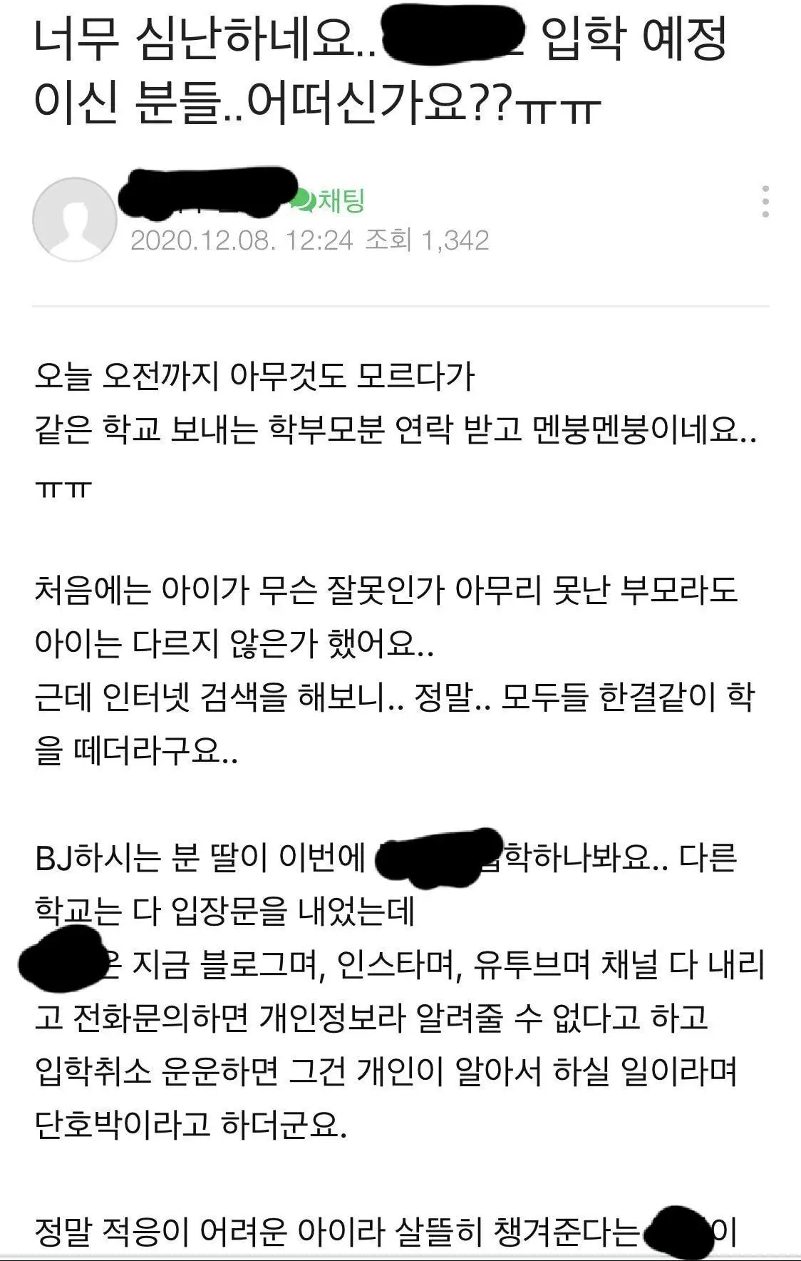 철구 딸 입학하는 인천 사립학교 입학취소 고민하는 학부모들