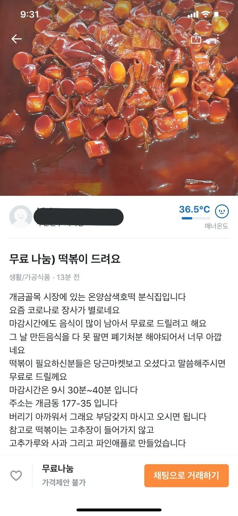 당근마켓 눈물의 떡볶이 무료나눔