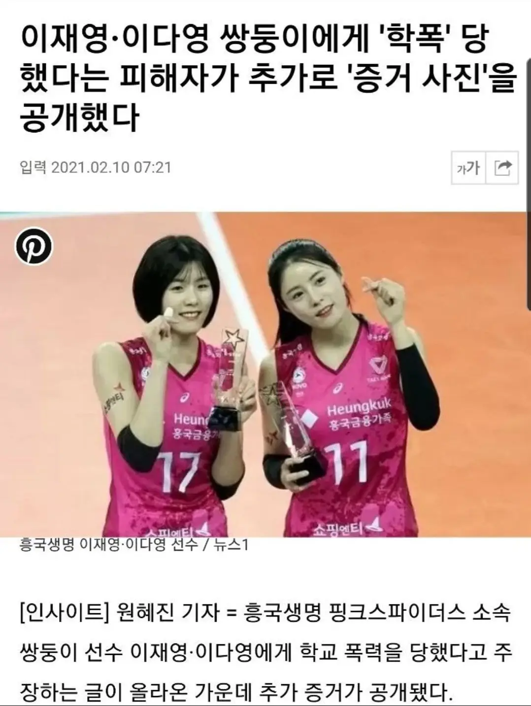 이재영·이다영 쌍둥이에게 '학폭' 당했다는 피해자가 추가로 '증거 사진'을 공개