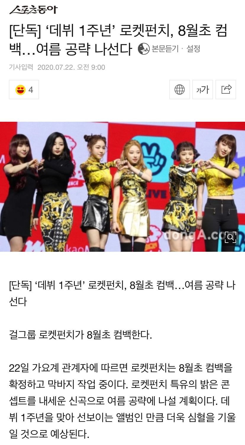 ‘데뷔 1주년’ 로켓펀치, 8월초 컴백…여름 공략 나선다
