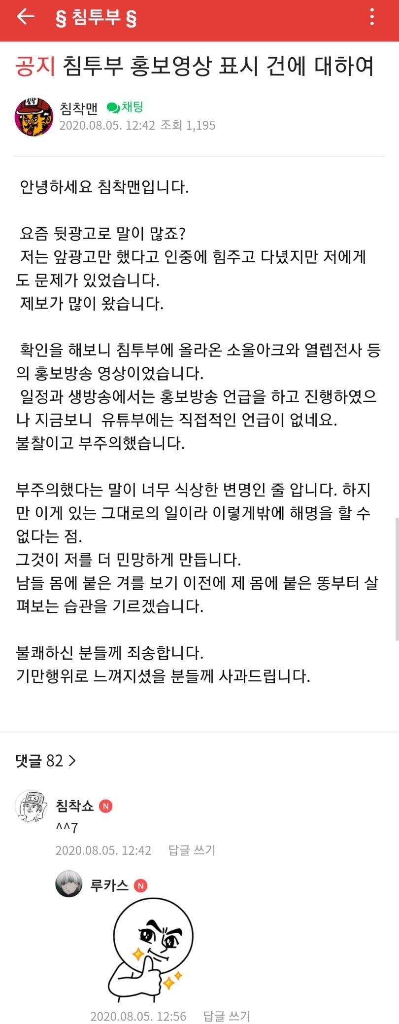 뒷광고 사과문 게재한 침착맨