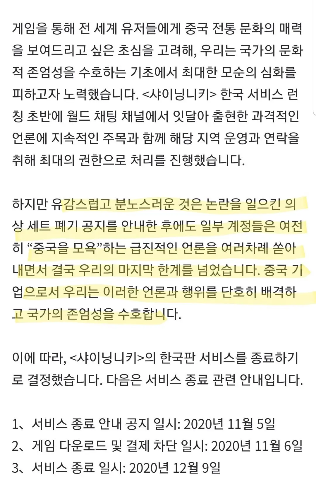 샤이닝 니키 한국 서비스 종료입장문