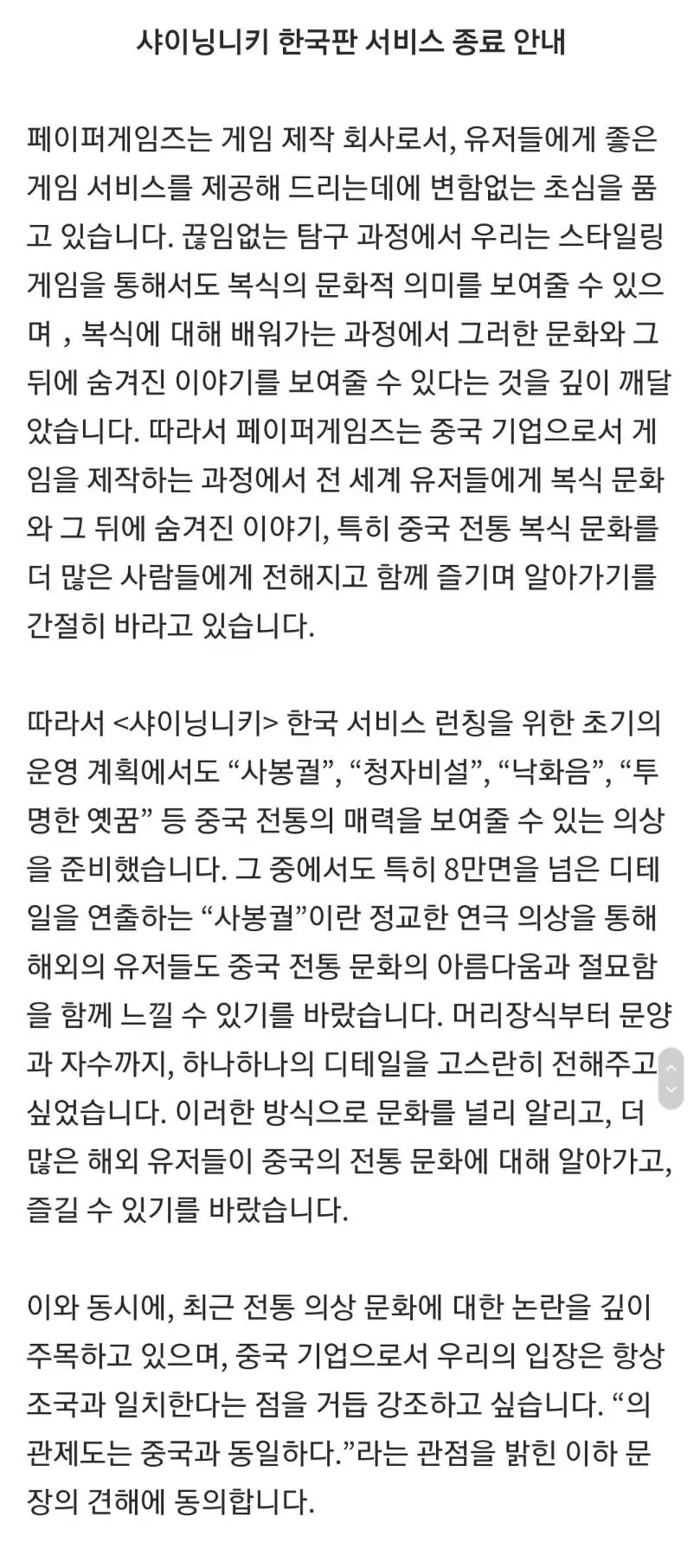 샤이닝 니키 한국 서비스 종료입장문