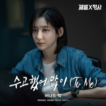 '재벌X형사', 버나드 박 감성 장착…새 OST '수고했어 많이' 발매