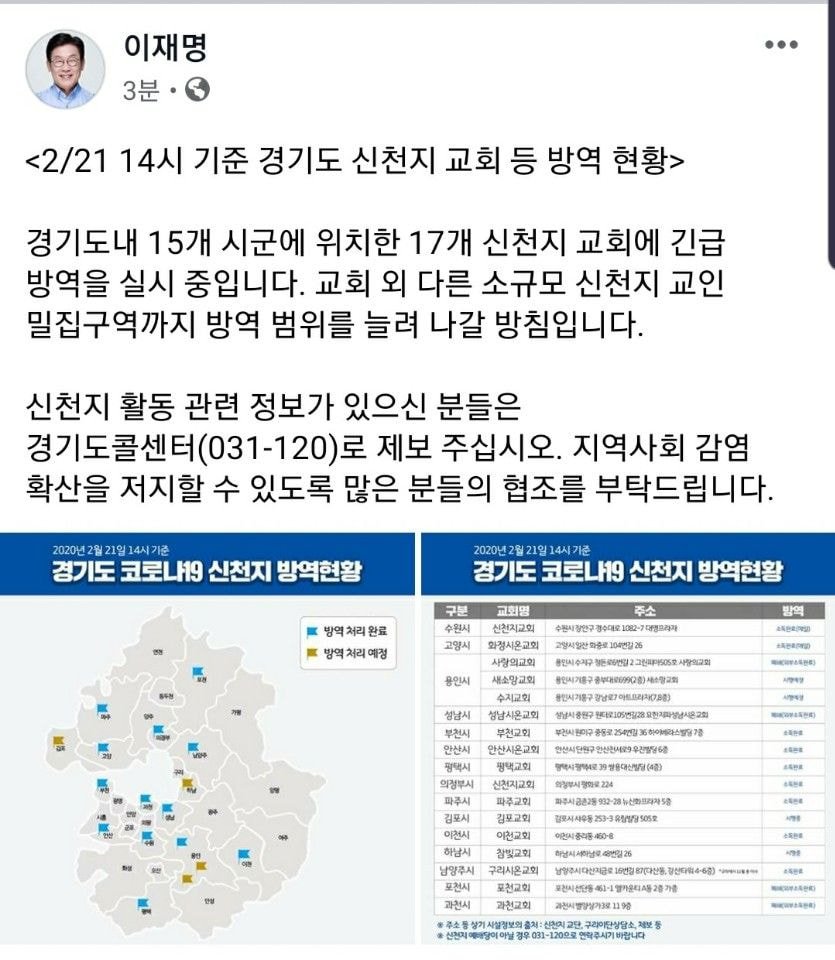 관내 신천지 주소 싹 공개한 이재명