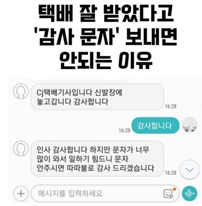 택배 잘 받았다고 감사문자 보내면 안되는 이유