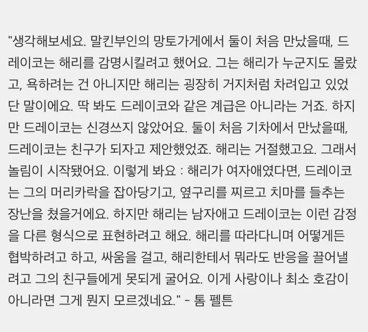 해리포터를 사랑한다고 생각하고 연기했다는 말포이