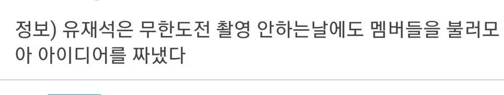 대기업 근무 후기를 듣고 극대노한 유재석