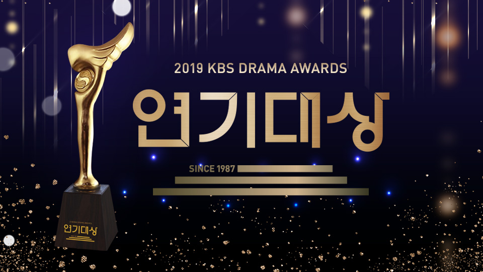 2019 KBS 연기대상 수상자 명단