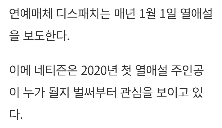 2020년 1월 1일 대형 열애설 예고 (디스패치)