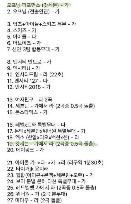 2018 sbs 가요대전 큐시트