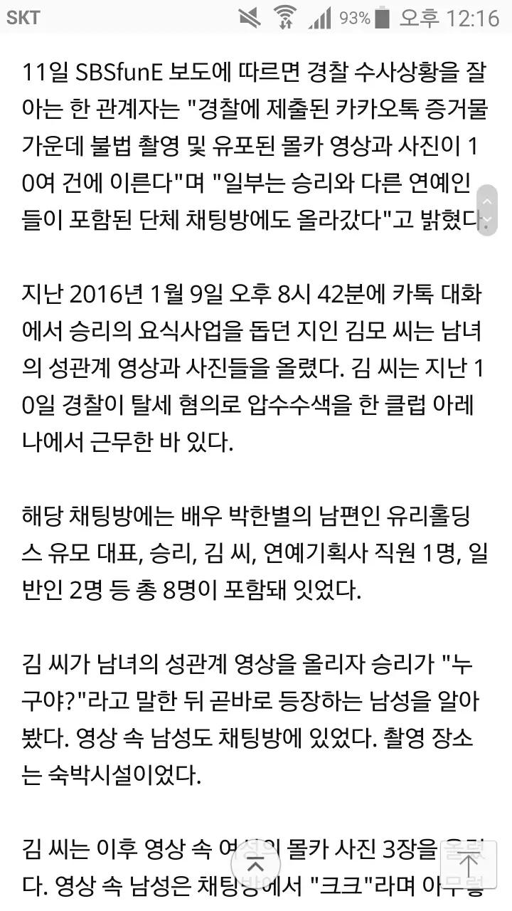 “승리, 남성 가수들·박한별 남편과 성관계 몰카 공유”