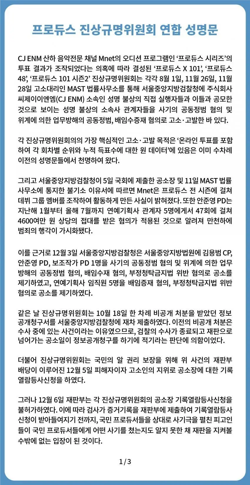 오늘자 프로듀스 진상규명위원회 연합 성명문