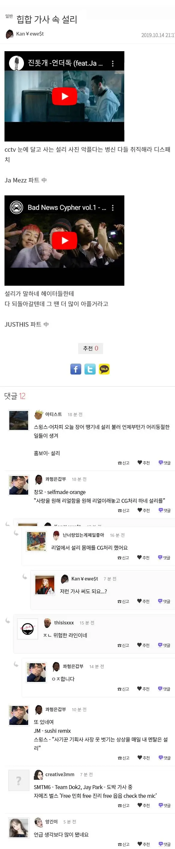 국내 래퍼들이 가사에 많이 썼던 설리