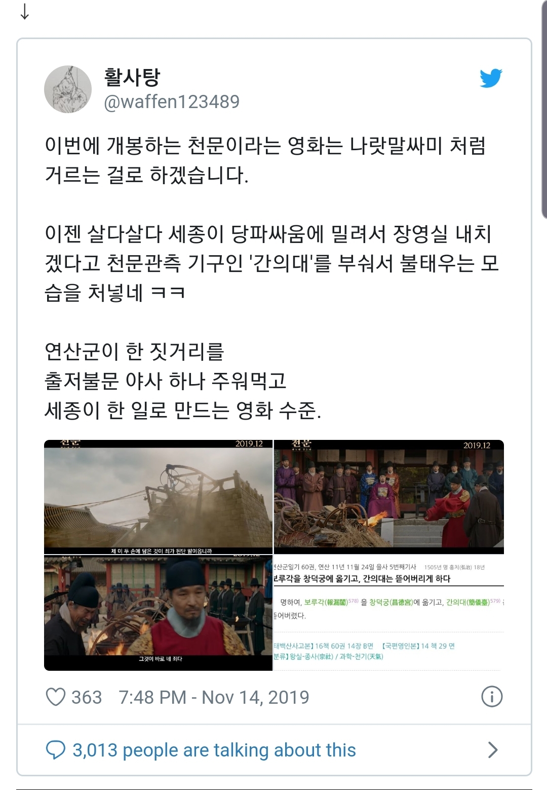 개봉예정 영화 '천문' 세종대왕 역사왜곡 논란