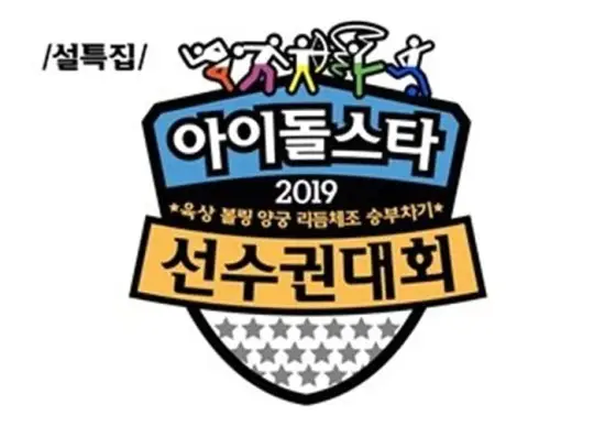 10주년 '아육대', 추석특집 8월 녹화…e스포츠 종목 신설