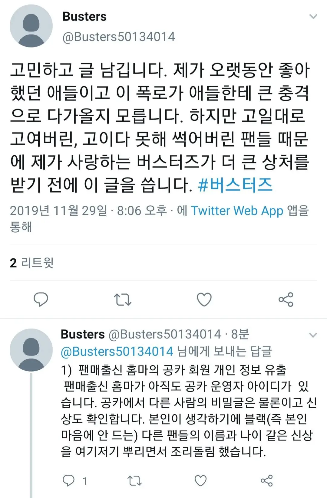 공카 개인정보 유출 폭로 뜬 아이돌판 (버스터즈?)