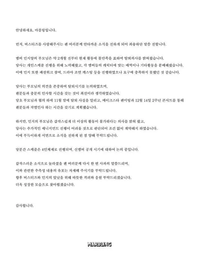 버스터지 민지 탈퇴 공지에 민지 어머님의 트위터 (반박의 서막?!)