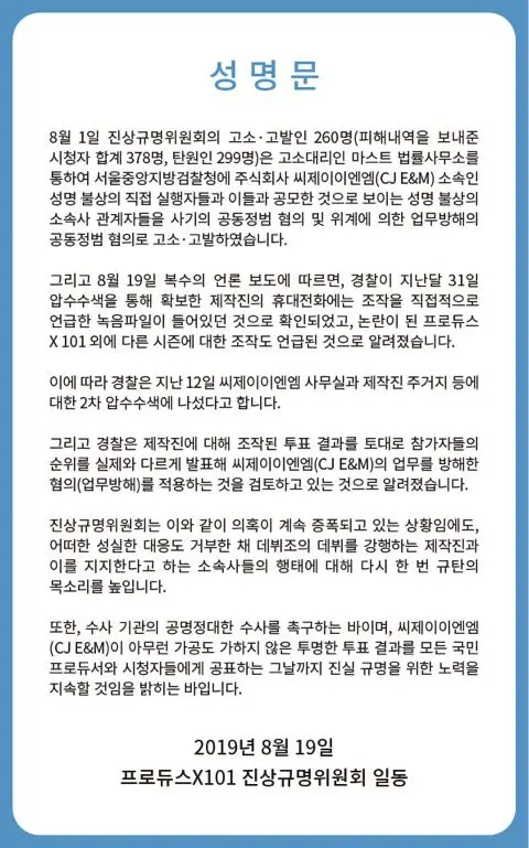 프로듀스X101 진상규명위원회 공지