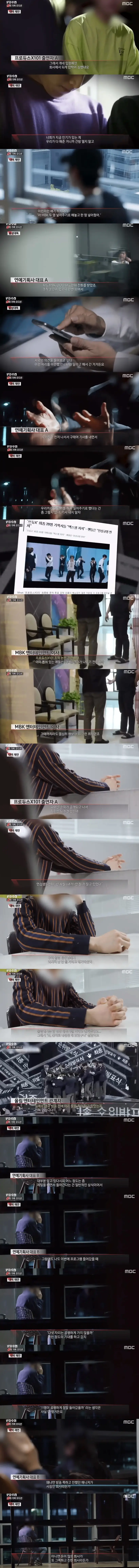 피디수첩 프로듀스 조작논란 - 소속사 관련 방송내용 일부캡쳐