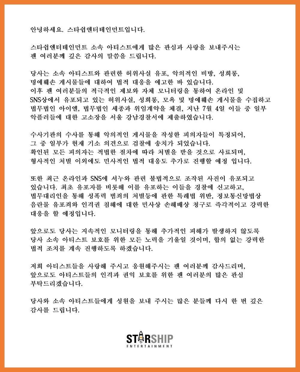 스타쉽 측 “악플러 고소→검찰 송치, 셔누 불법 조작사진도 강력대응”