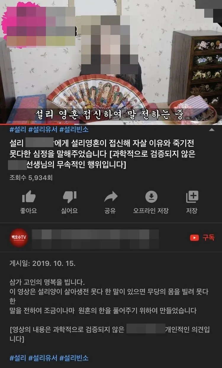 설리 영혼 접신했다는 무당