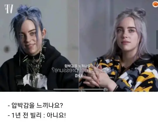 빌리 아일리시 성공 전후 표정변화