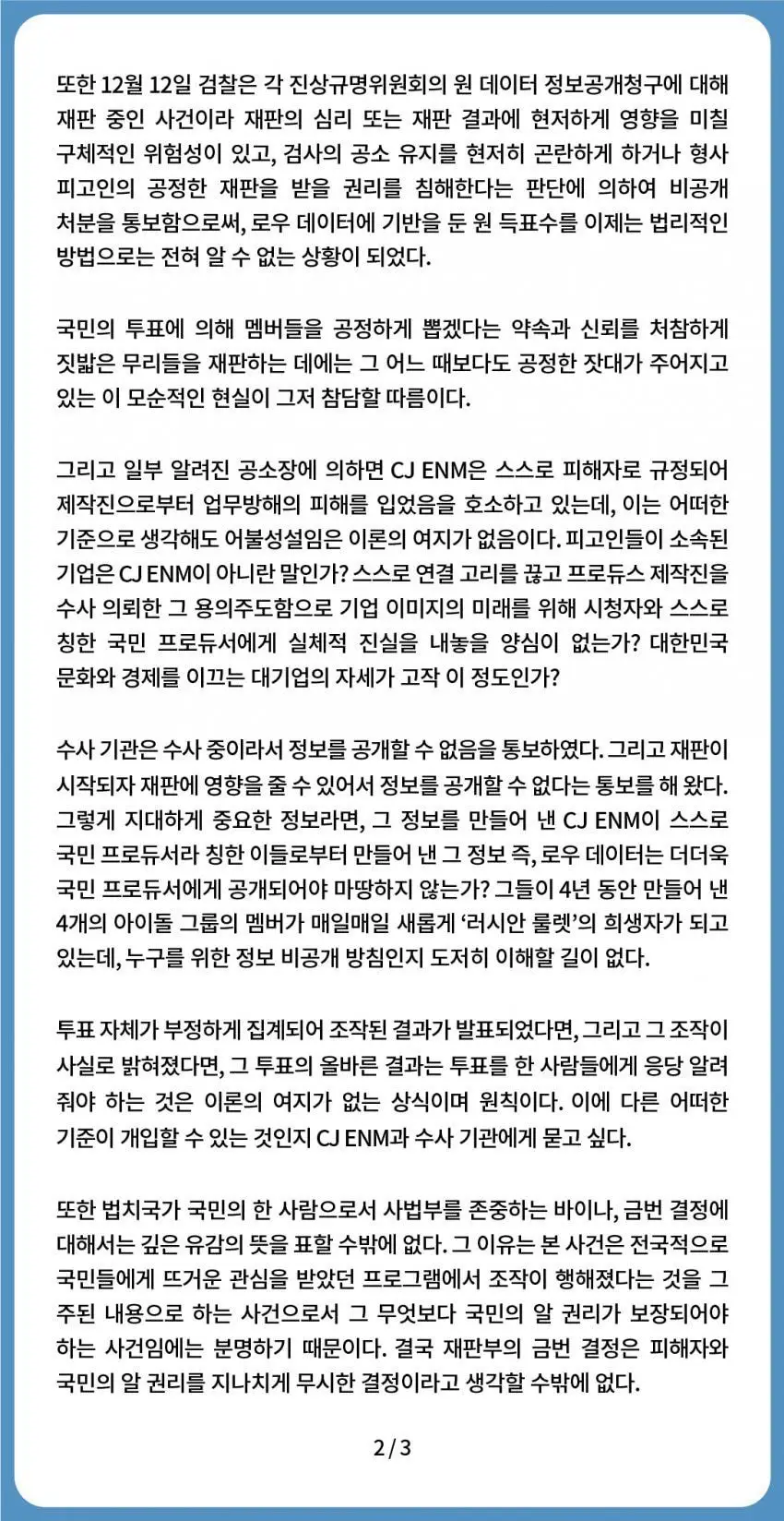 오늘자 프로듀스 진상규명위원회 연합 성명문