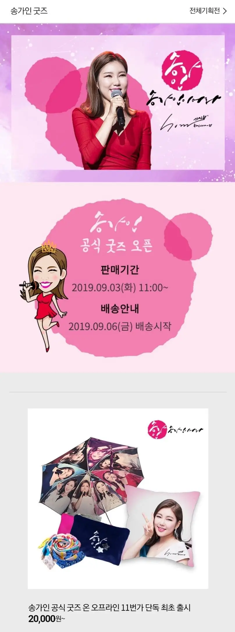 송가인 굿즈 리스트