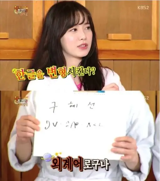 구혜선이 만들었다는 글자?!