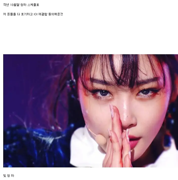 청하가 IOI 재결합으로 포기하는 것들