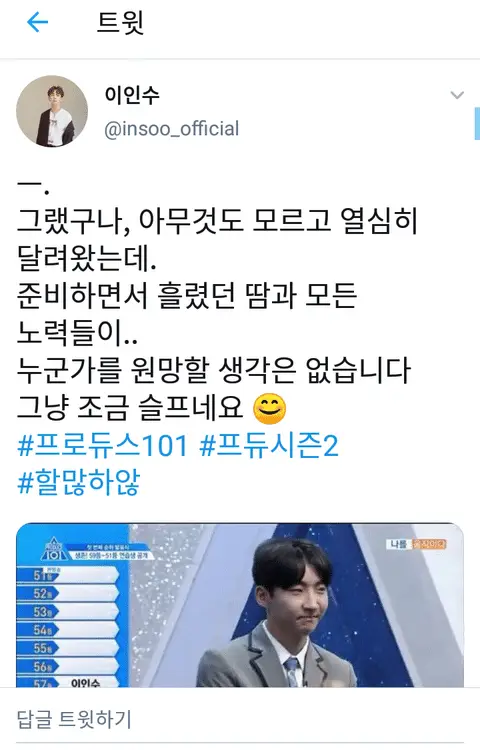 프로듀스101 시즌2 출연자 이인수 트위터 상황