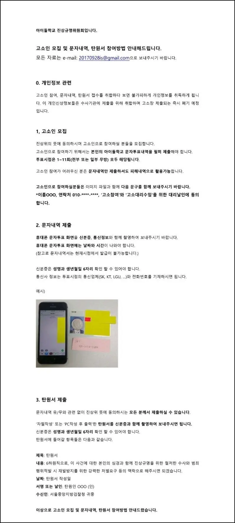 아이돌학교 진상위 고소인모집, 문자내역, 탄원서 참여 안내
