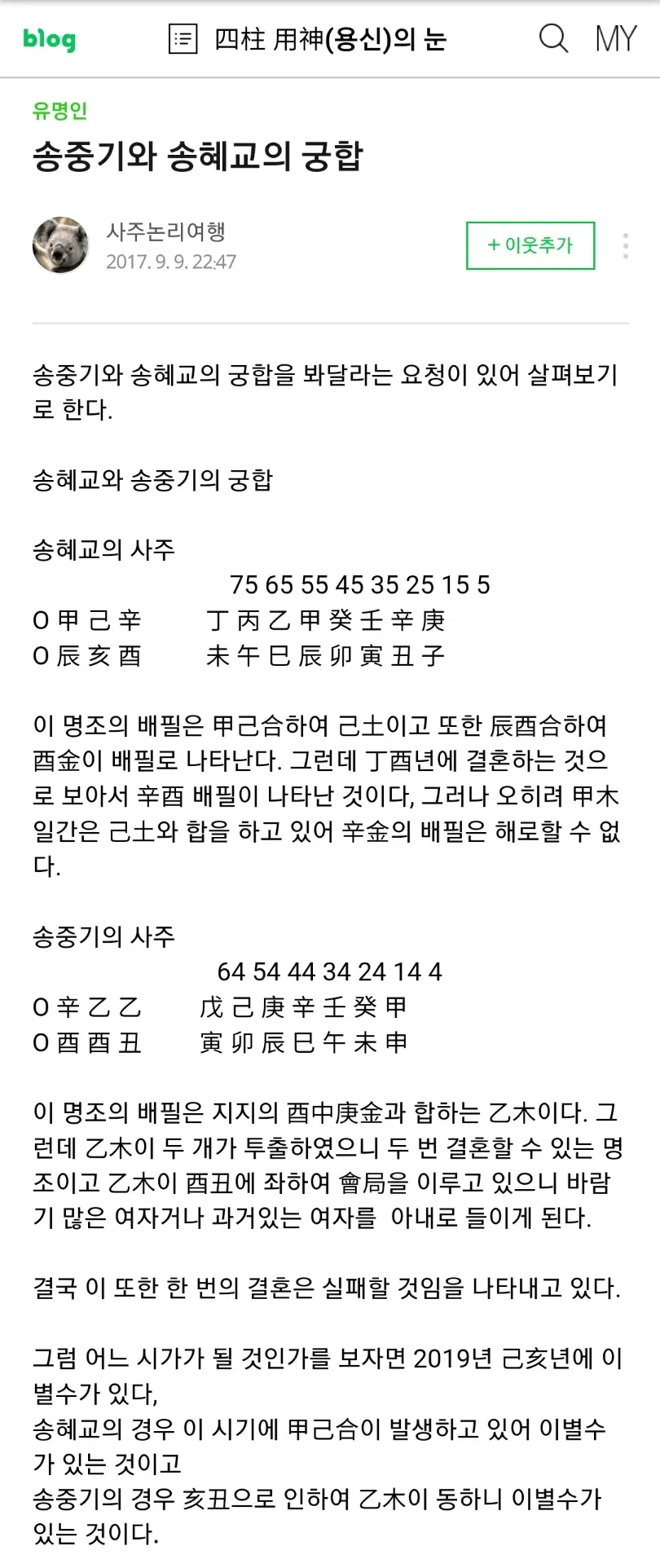 송중기 송혜교 사주 성지순례