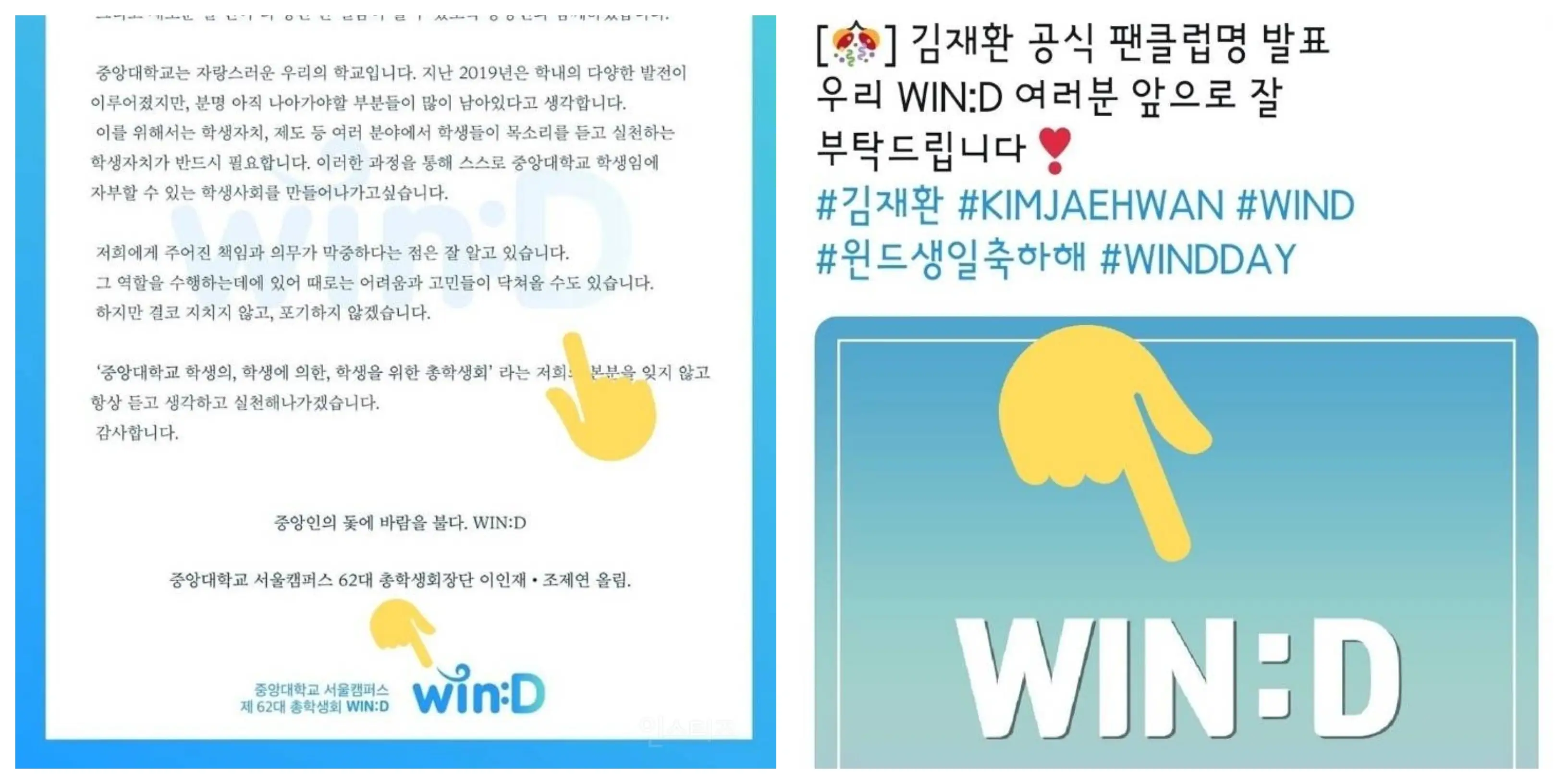 아이돌 팬덤명과 로고를 그대로 베낀 중앙대 총학생회 #김재환 #kimjaehwan #wind